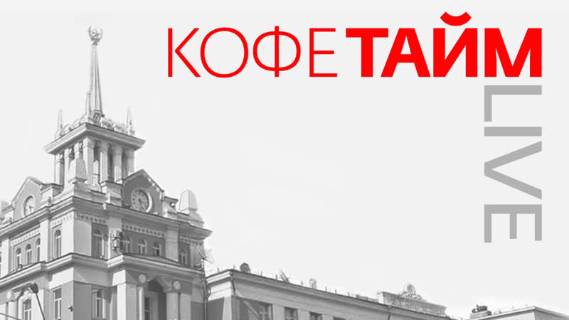 КОФЕ ТАЙМ, Прямой эфир Радио Маяк Улан Удэ