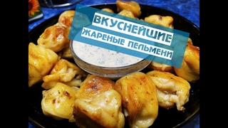 Жарить пельмени нужно только так. Идеальные ЖАРЕНЫЕ ПЕЛЬМЕНИ с фирменным соусом. Пельмени по царски.