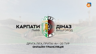 Карпати Львів - Діназ Вишгород / Друга ліга, група А - 20 тур