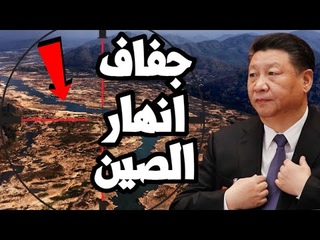 مفاجأة كارثية ! الصين