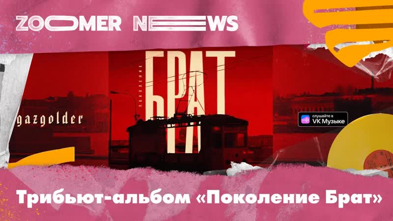 Zoomer News: трибьют альбом Поколение брат , дуэт Агутина и JONY,