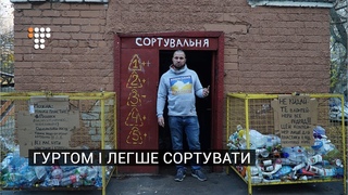 Гуртом і легше сортувати: як один двір заробля на смітті
