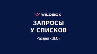 Запросы у списков. Работа с разделом SEO в сервисе аналитики