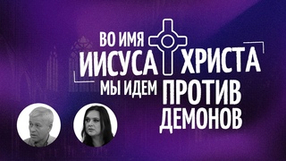 МОЛИТВА от нечистых духов. От одержимости, против демонов и тьмы. За свободу во Христе