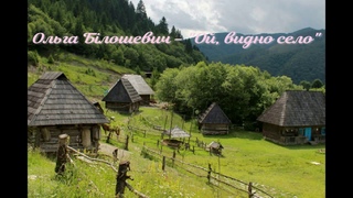 Ольга Білошевич - Ой, видно село (Українська Стрілецька пісня)