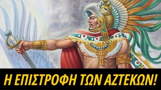 Η Επιστροφή της Αυτοκρατορίας των Αζτέκων!