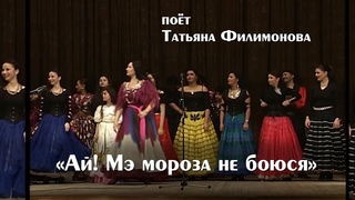 Ай! Мэ мороза не боюся поет Татьяна Филимонова
