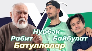 БАТУЛЛАЛАР БЕЛН ИНТЕРВЬЮ: Рабит, Нурбек и Байбулат Батулла задают друг другу вопросы