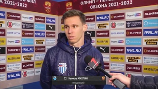 Камиль Муллин после матча Ротор - Торпедо
