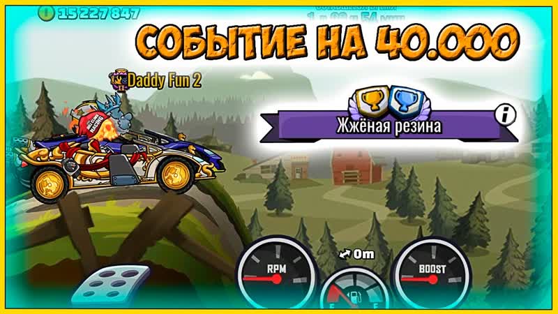 ЖЖЁНАЯ РЕЗИНА командное соревнование гайд на баллов HCR2