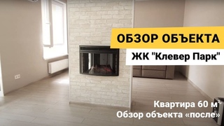 Квартира 60 м2 в в ЖК Клевер Парк