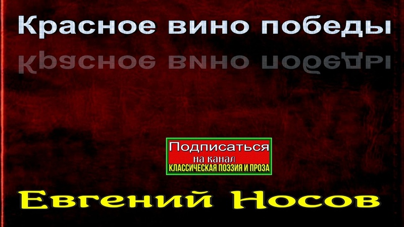 Красное вино победы, Евгений Носов, читает Павел