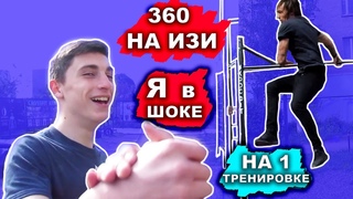 360 НА Турнике МОЖНО НАУЧИТСЯ За 1 День (С НУЛЯ)! НАУЧИСЬ 360 На ТУРНИКЕ На Его Примере!