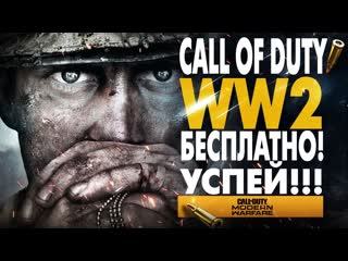 CALL OF DUTY: WWII БЕСПЛАТНО! WW2 PS4/XBOX/PC БЕСПЛАТНАЯ ВВ2 НА ПС4 (ОБЗОР) PlayStation PLUS ИЮНЬ
