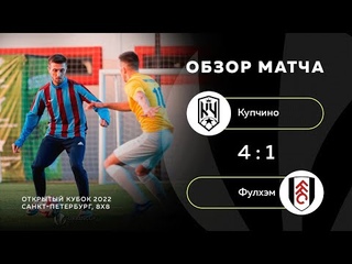Купчино - Фулхэм 4:1