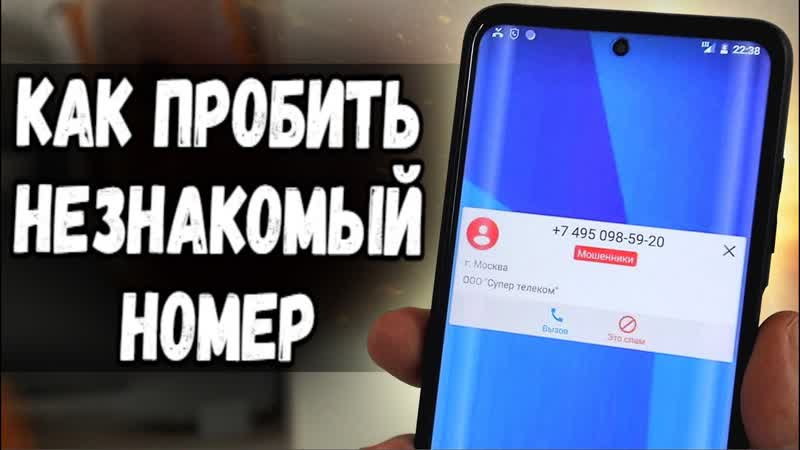 КАК ПРОБИТЬ НОМЕР И УЗНАТЬ КТО