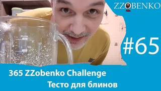 365 ZZobenko Challenge Day#65: Тесто для блинов на 10 человек
