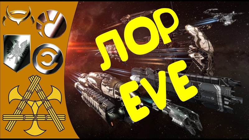 EVE Echoes Лор вселенной EVE, Какую расу выбрать Гайд и советы для