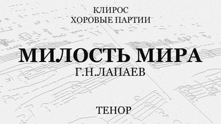 Милость Мира. Лапаев. Тенор