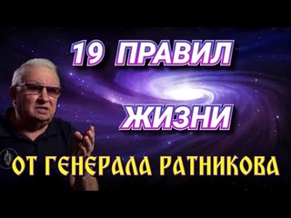 19 Правил ЖИЗНИ   Борис Константинович Ратников