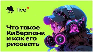 Что такое Киберпанк и как его рисовать?