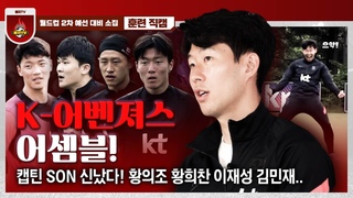 [직캠] 국대 손흥민, 이게 얼마만이야! 월드컵 훈련 ‘다큐 3일’ (feat. K-음바페)