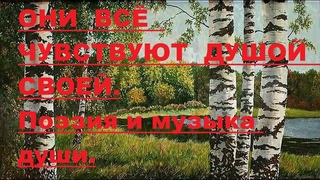 ОНИ ВСЁ ЧУВСТВУЮТ ДУШОЙ СВОЕЙ. Автор стихотворения и видео А. Соколов.