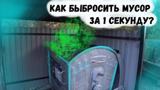 Как выбросить мусор за 1 секунду?