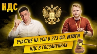 НДС в госзакупках. Участие на УСН в 223 ФЗ. Итоги.