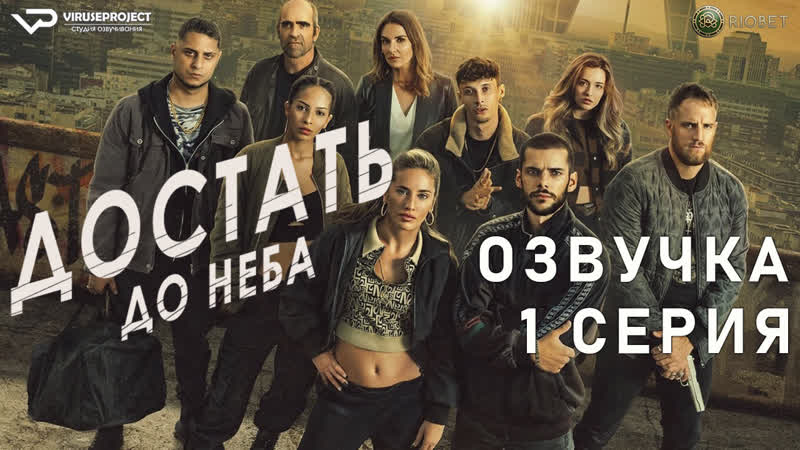Достать до неба, 1 из 7, озвучка, 2023, боевик, триллер, криминал,
