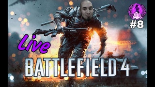 💫 БЫДЛОFIELD ВОЗВРАЩАЕТСЯ! - Battlefield 4 #8 (LIVE) 💫