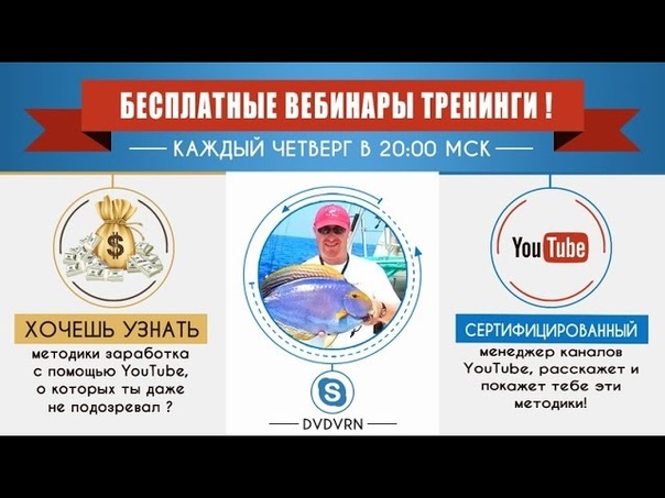 Вебинар Ютуб Мастер (5 го