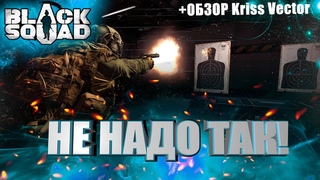 Black Squad | Не надо так! | Обзор пистолета-пулемета Kriss Vector | Советы, гайды