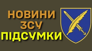 НОВИНИ ЗСУ. ПІДСУМКИ @afustratcom
