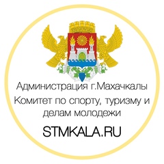 ВКонтакте: Комитет-По-Спорту Туризму-И-Делам-Молодежи Махачкала - профиль, анонимный анализ