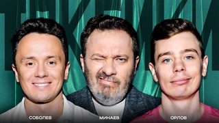 ТОКСИКИ #1 | Илья Соболев, Сергей Орлов, Сергей Минаев