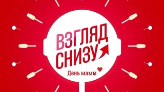 День мамы - 2020