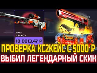 ПРОВЕРИЛ КАК ИГРАЕТ КС2КЕЙС С 5000 РУБЛЕЙ! СМОГ ВЫБИТЬ ЛЕГЕНДАРНЫЙ СКИН! ПРОВЕРКА ШАНСОВ НА CS2CASE