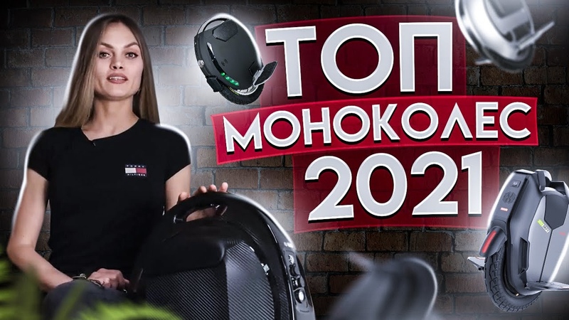 Сравнительный обзор МОНОКОЛЕС 2021, Что выбрать: Inmotion, King Song,