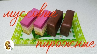 Муссовые нарезные пирожные