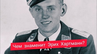 Эрих Хартманн - кто такой и чем знаменит
