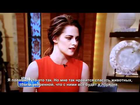 2012 Кристен Стюарт на шоу Kelly and Michael (русские