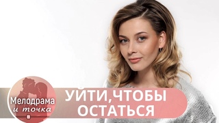 КРАСИВЫЙ И ЖИЗНЕННЫЙ! СИЛЬНАЯ ЛЮБОВЬ, НАВЕРНО, ПРОЩАЕТ ВСЕ ОШИБКИ...!  Уйти, чтобы остаться!