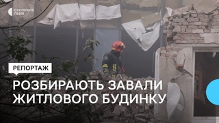 У Львові продовжують розбирати завали житлового будинку, зруйнованого внаслідок ракетного удару