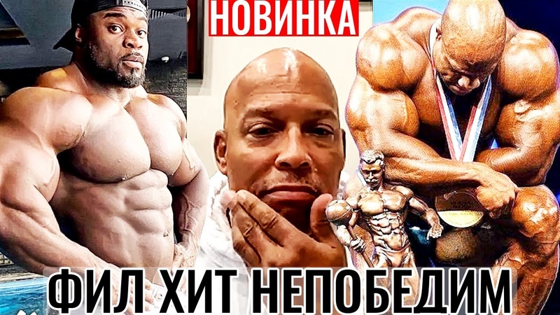 ФИЛ ХИТ НЕПОБЕДИМ МИСТЕР ОЛИМПИЯ 2020 Мнение Шона