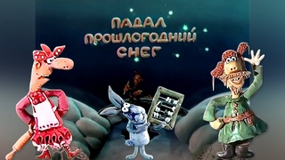 Падал прошлогодний снег 1983 год. Пластилиновый мультик | Золотая коллекция
