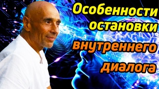 Станислав Милевич. Путь к безмолвию / Особенности остановки внутреннего диалога