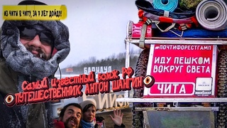 🌍Самый известный бомж РФ 👁ПУТЕШЕСТВЕННИК АНТОН ШАНГИН👁 Мировоззрение интересных людей с Печенькой🍪