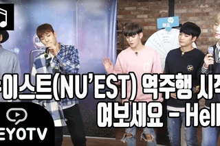 [해요TV] NU’EST(뉴이스트)_HELLO(여보세요)노래방 라이브