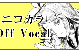 【カラオケ】トラッシュ・アンド・トラッシュ！【off vocal】